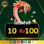 ฝาก10รับ100ล่าสุด